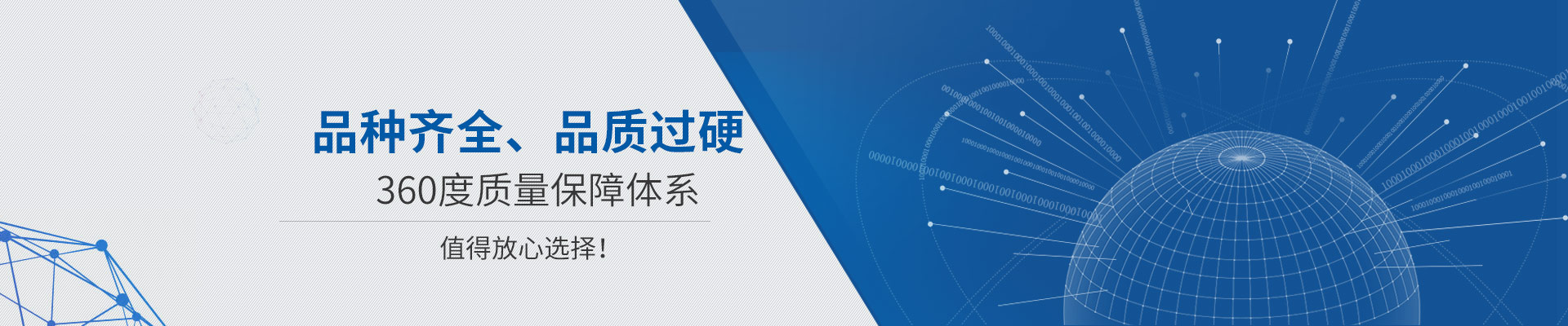 品種齊全、品質(zhì)過(guò)硬 360度質(zhì)量保障體系