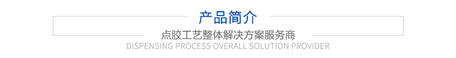 產(chǎn)品簡(jiǎn)介